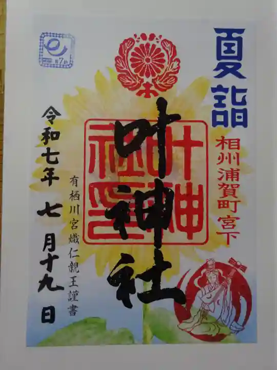 叶神社 (西叶神社)の御朱印