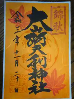 御朱印期間限定 黄 と 橙 2種ありますが 数量限定のため一人1枚どちらかだけです^^
連れと色違いで頂いてきました^^