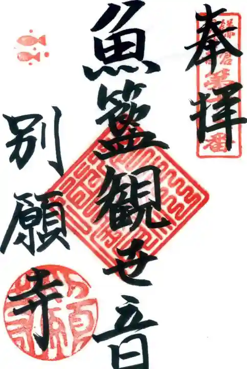別願寺の御朱印