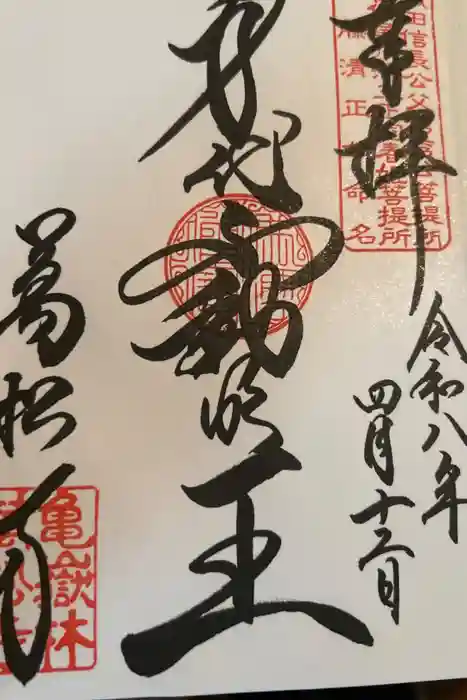 万松寺の御朱印