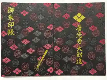 善光寺大勧進の御朱印帳
