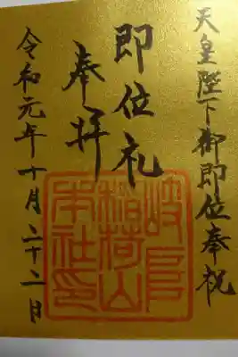 岐阜稲荷山本社の天皇陛下ご即位の限定御朱印です！
