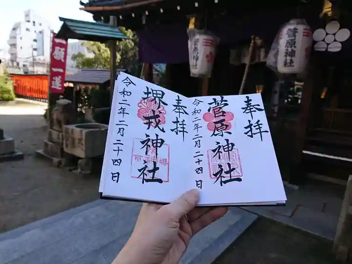 菅原神社の御朱印