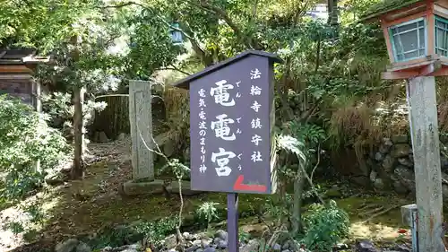 法輪寺のその他建物