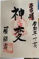 醍醐寺の御朱印