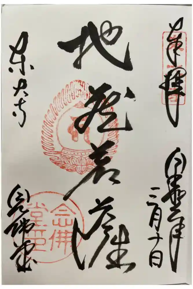 東大寺 念仏堂の御朱印
