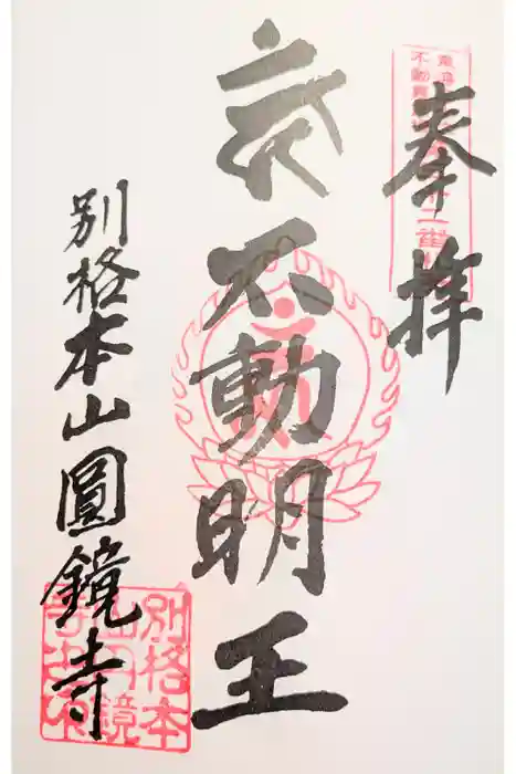 圓鏡寺の御朱印
