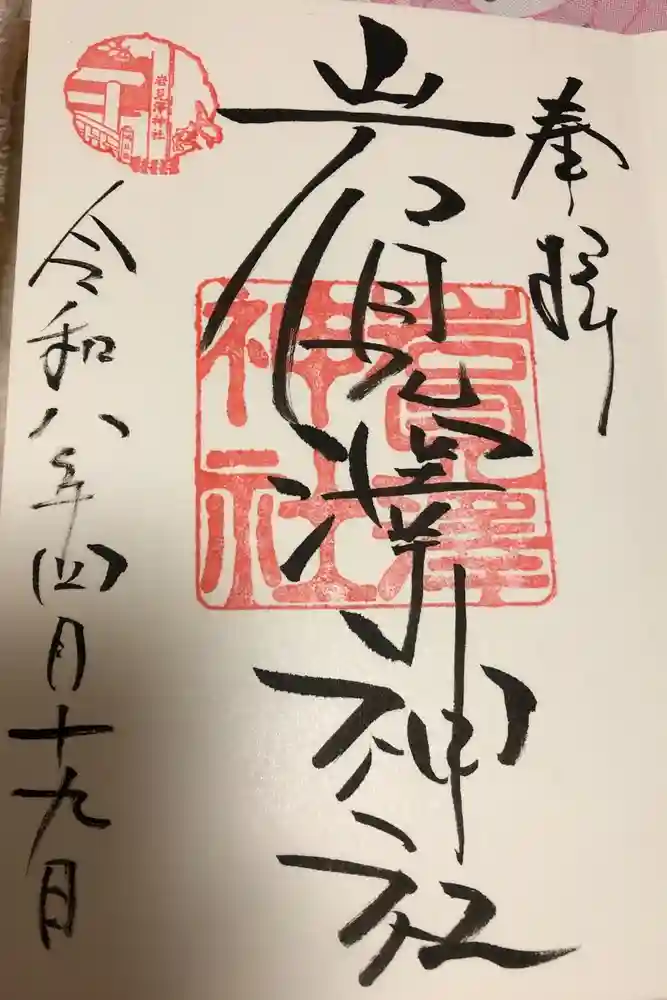 岩見澤神社の御朱印