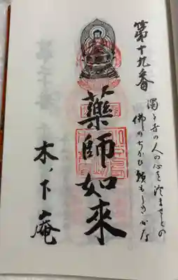 木下庵の御朱印