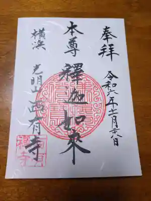 西有寺(神奈川県)