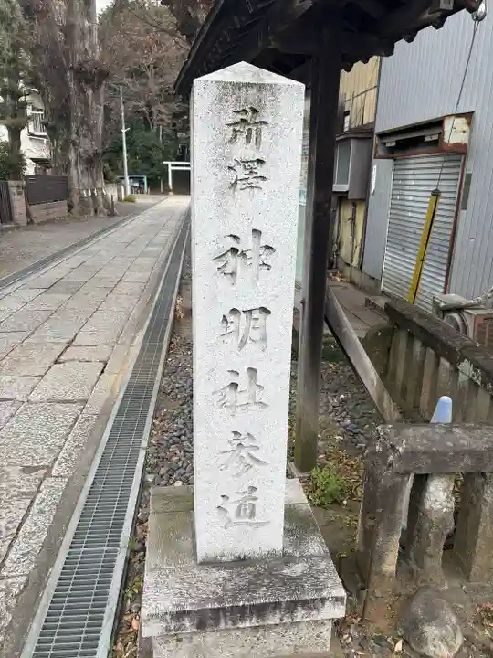 所澤神明社(埼玉県)