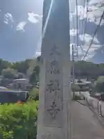 大応寺(神奈川県)