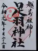 足羽神社(福井県)