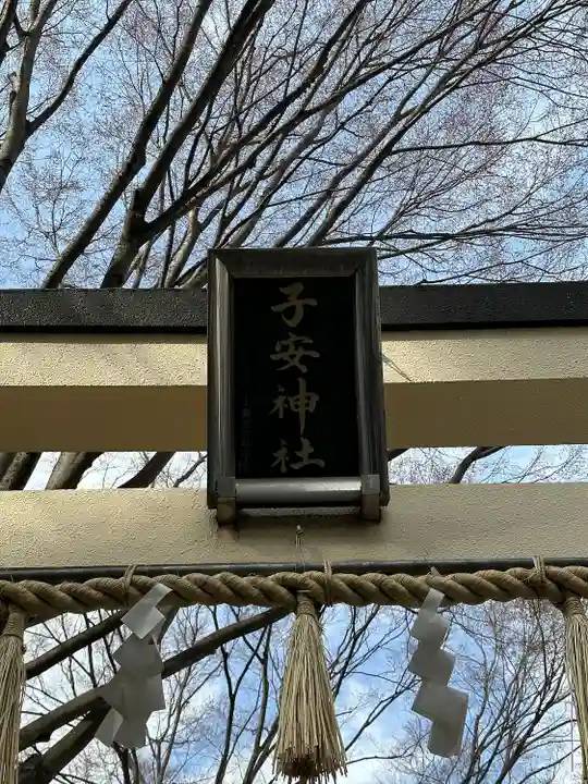 子安神社のその他建物