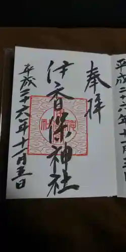 伊香保神社の御朱印