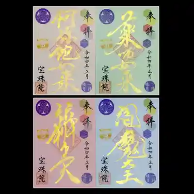 正月限定金御朱印。
4種並べるとこんな感じ😆
神々しいです✨