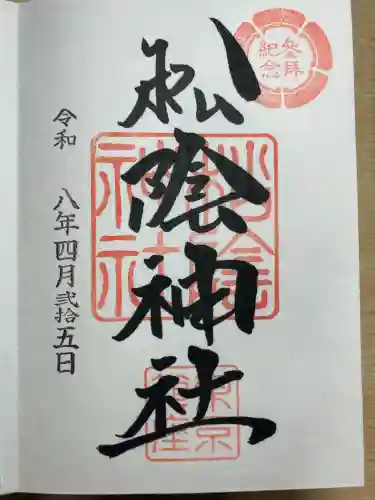 松陰神社の御朱印