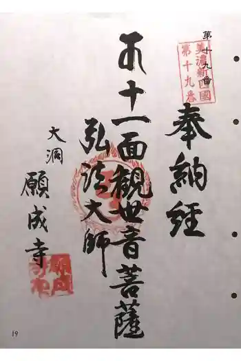願成寺の御朱印 2025年04月