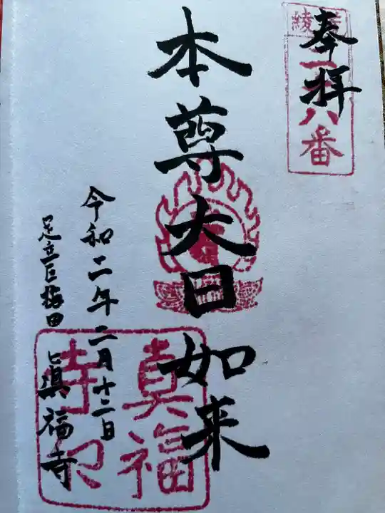 真福寺の御朱印