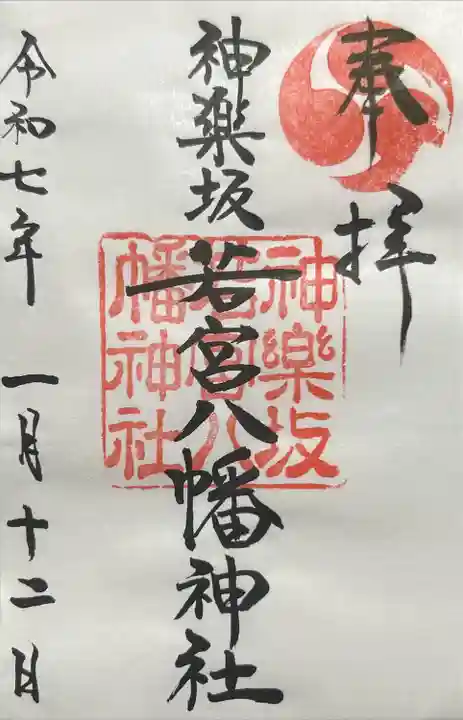 神楽坂若宮八幡神社(東京都)