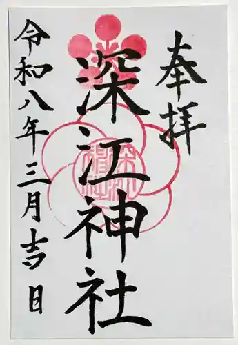 深江神社の御朱印
