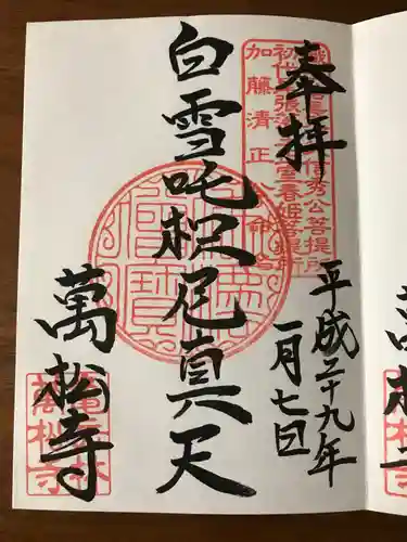 万松寺の御朱印