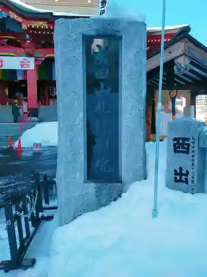 成田山札幌別院新栄寺のその他建物