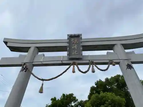 若江鏡神社の鳥居