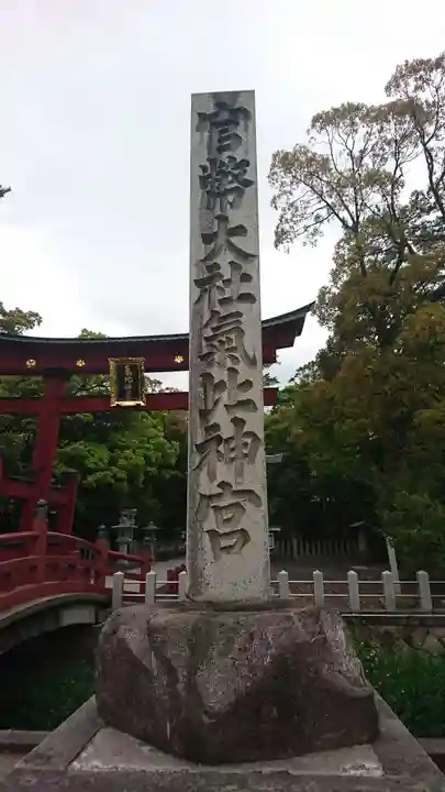 氣比神宮(福井県)