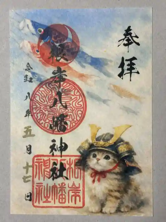 根岸八幡神社の御朱印