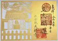 大樹寺(松安院大樹寺)の御朱印