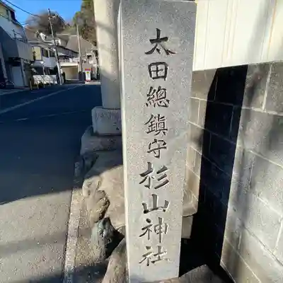太田杉山神社・横濱水天宮(神奈川県)