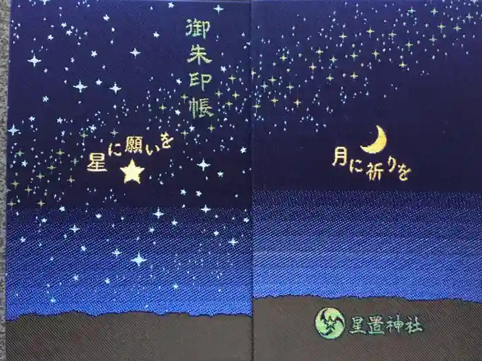 星置神社の御朱印帳