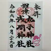 丸子神社 浅間神社(静岡県)