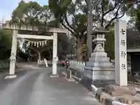 七所神社(愛知県)