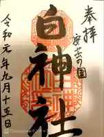 白神社の御朱印