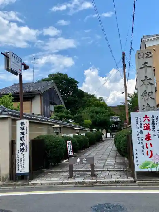 大報恩寺(千本釈迦堂)(京都府)