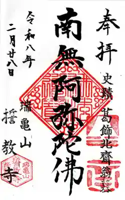 誓教寺の御朱印