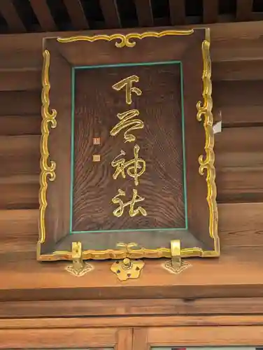 下谷神社(東京都)