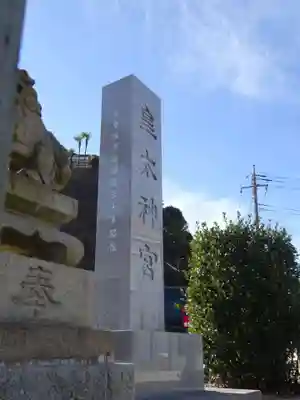 皇太神宮のその他建物