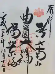 豊国神社の御朱印