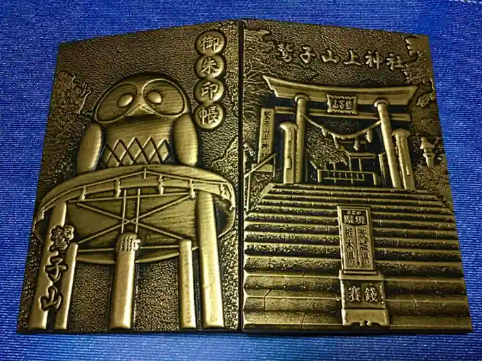 鷲子山上神社の御朱印帳