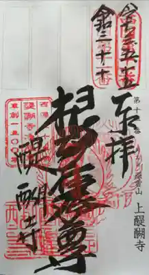 御朱印 重ね印（軸装納経帳）