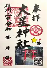 大星神社(長野県)