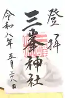 三峯神社の御朱印