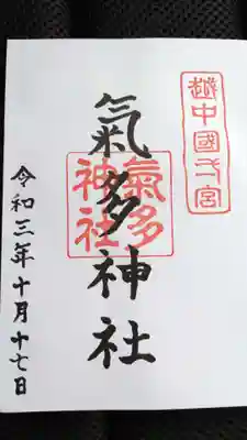 気多神社の御朱印