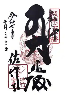 佐竹寺(茨城県)