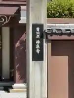 林泉寺の{uncategorized: "未分類", other: "その他", undefined: "問題あり", building: "その他建物", grave: "お墓", sacred_gate: "鳥居", guardian: "狛犬", statue: "像", buddha: "仏像", history: "歴史", nature: "自然", garden: "庭園", animal: "動物", pagoda: "塔", temizu: "手水舎", mountain_gate: "山門・神門", sanctuary: "本殿・本堂", subordinate: "末社・摂社", art: "芸術", scenery: "景色", jizo: "地蔵", ema: "絵馬", goshuin: "御朱印", omikuji: "おみくじ", items: "授与品その他", amulet: "お守り", goshuincho: "御朱印帳", eats: "食事", festival: "お祭り", votive_dance: "神楽", shichigosan: "七五三参", wedding: "結婚式", experience: "体験その他", initially: "初詣", around: "周辺", anti_infection: "感染症対策"}