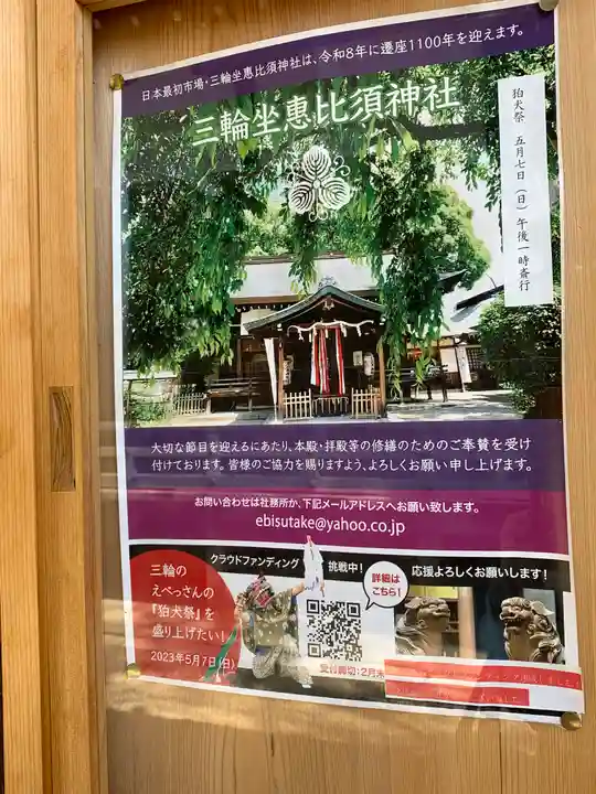 三輪坐恵比須神社(奈良県)