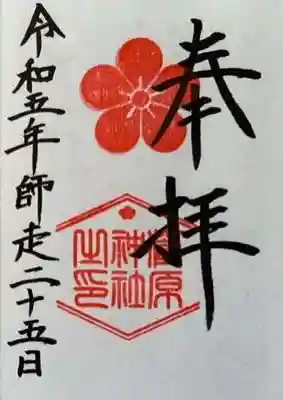 菅原神社の御朱印